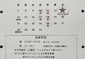 rokuji,禄次,ろくじ,7月,営業カレンダー